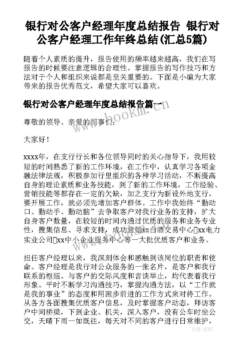 银行对公客户经理年度总结报告 银行对公客户经理工作年终总结(汇总5篇)