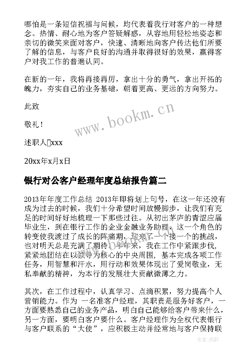 银行对公客户经理年度总结报告 银行对公客户经理工作年终总结(汇总5篇)