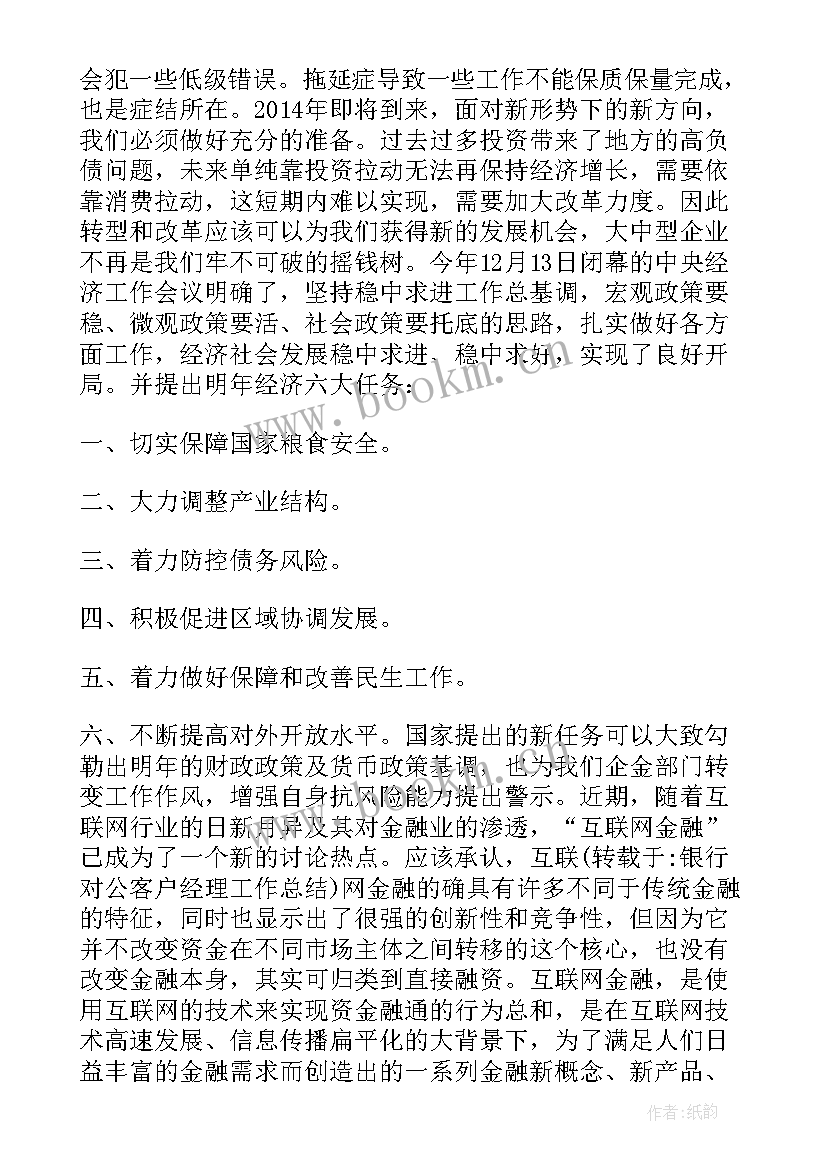 银行对公客户经理年度总结报告 银行对公客户经理工作年终总结(汇总5篇)