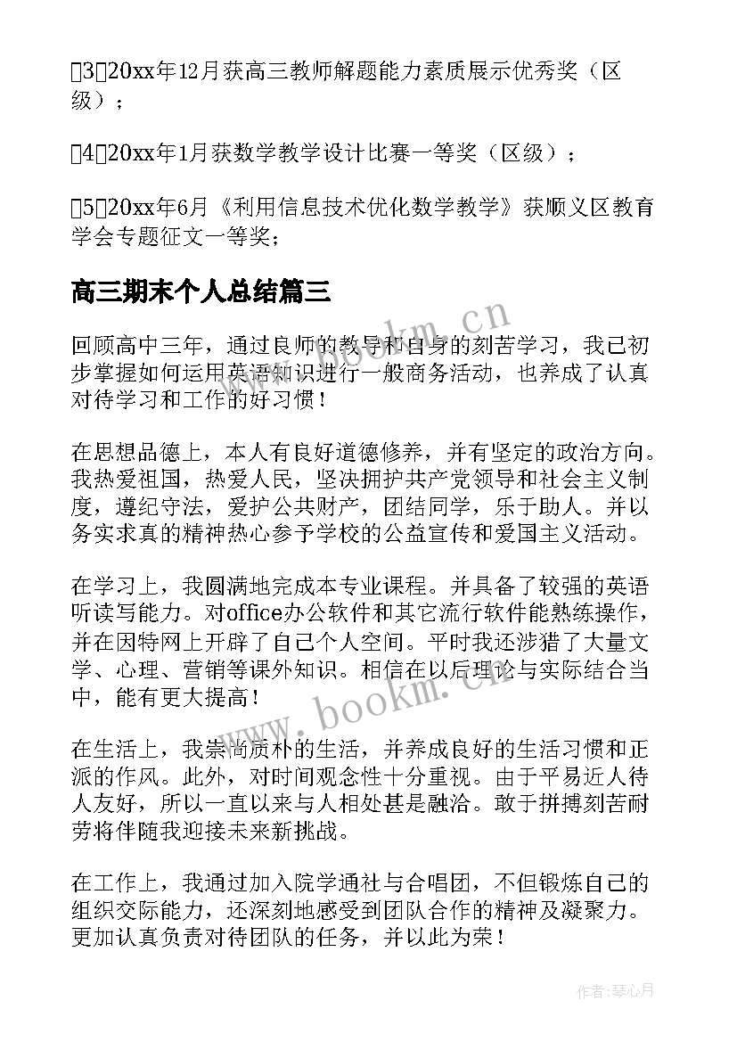 高三期末个人总结 高三学期末个人总结(模板5篇)