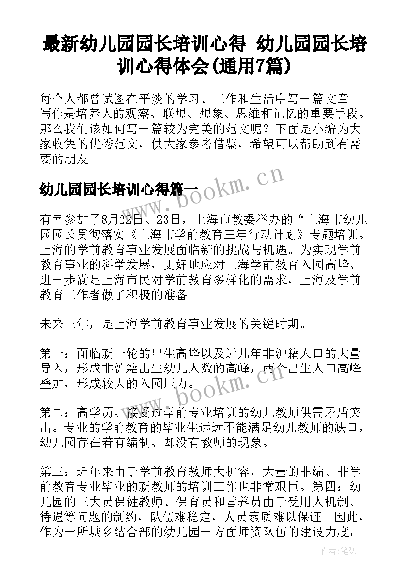 最新幼儿园园长培训心得 幼儿园园长培训心得体会(通用7篇)