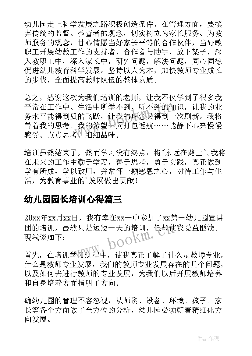 最新幼儿园园长培训心得 幼儿园园长培训心得体会(通用7篇)