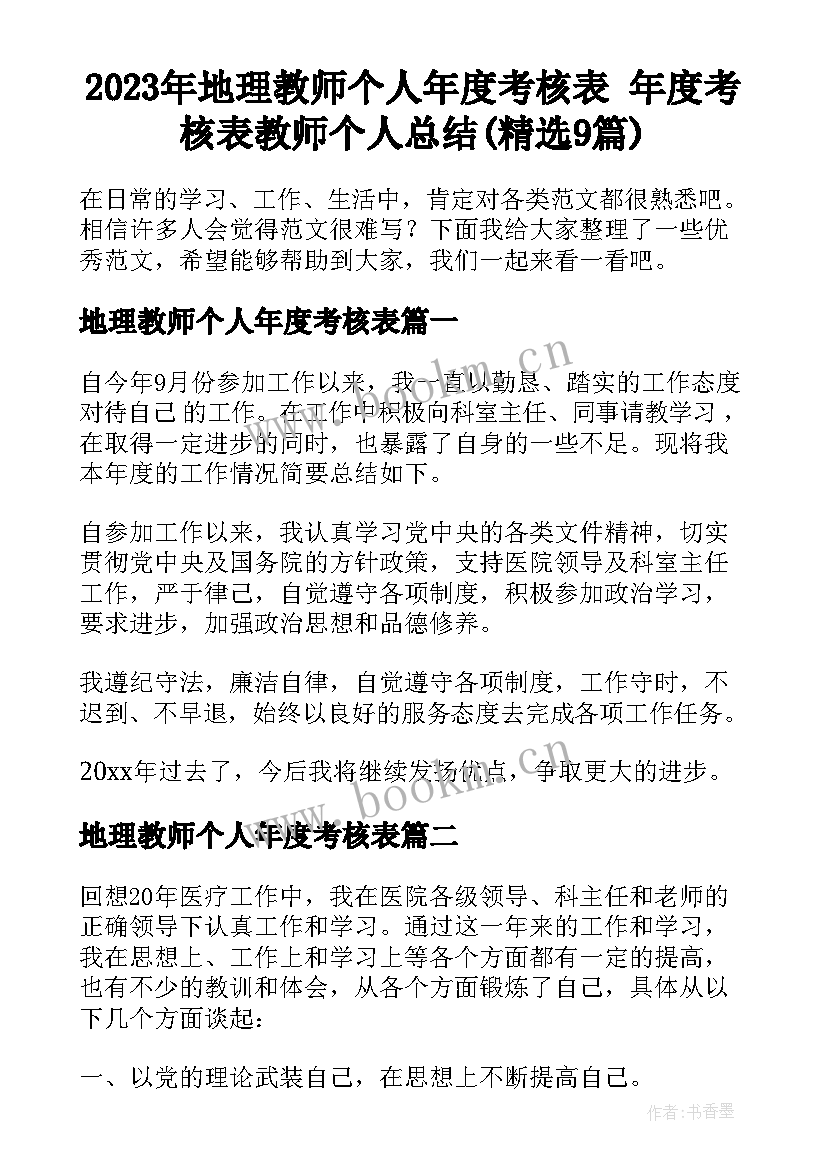 2023年地理教师个人年度考核表 年度考核表教师个人总结(精选9篇)