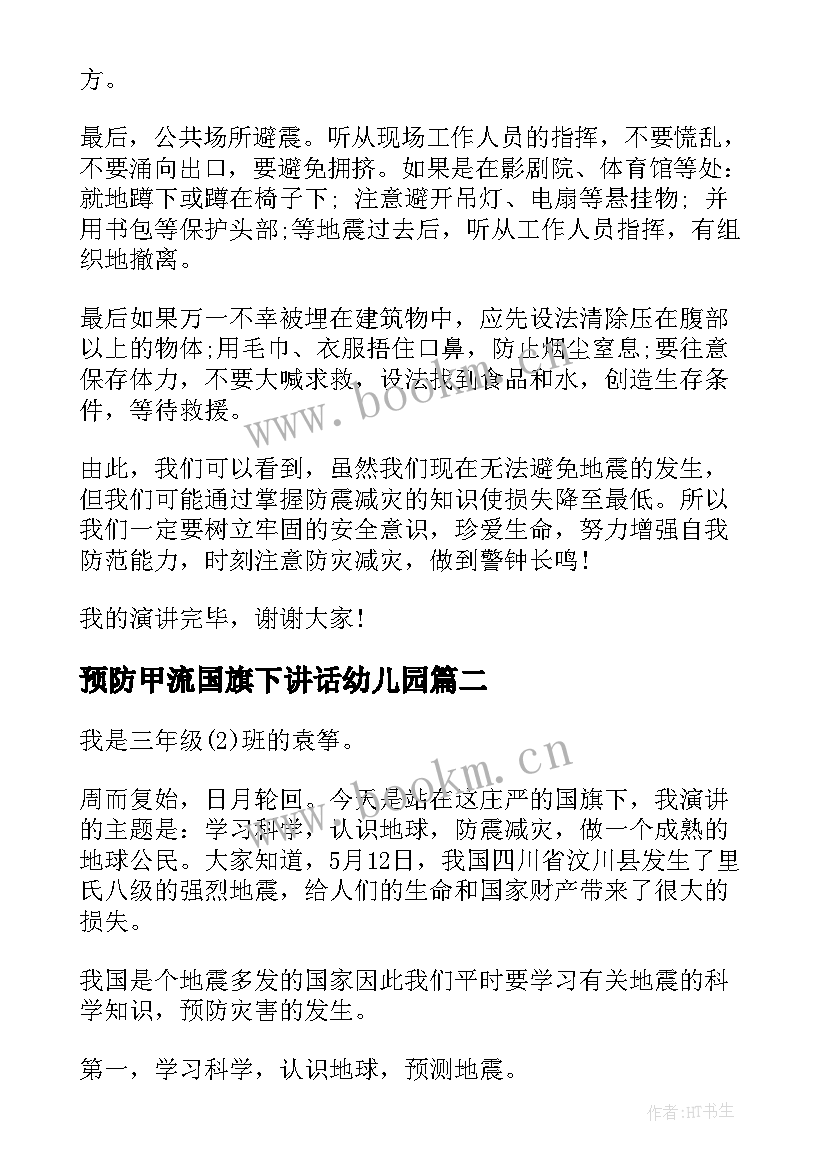 最新预防甲流国旗下讲话幼儿园 预防地震国旗下讲话(精选9篇)