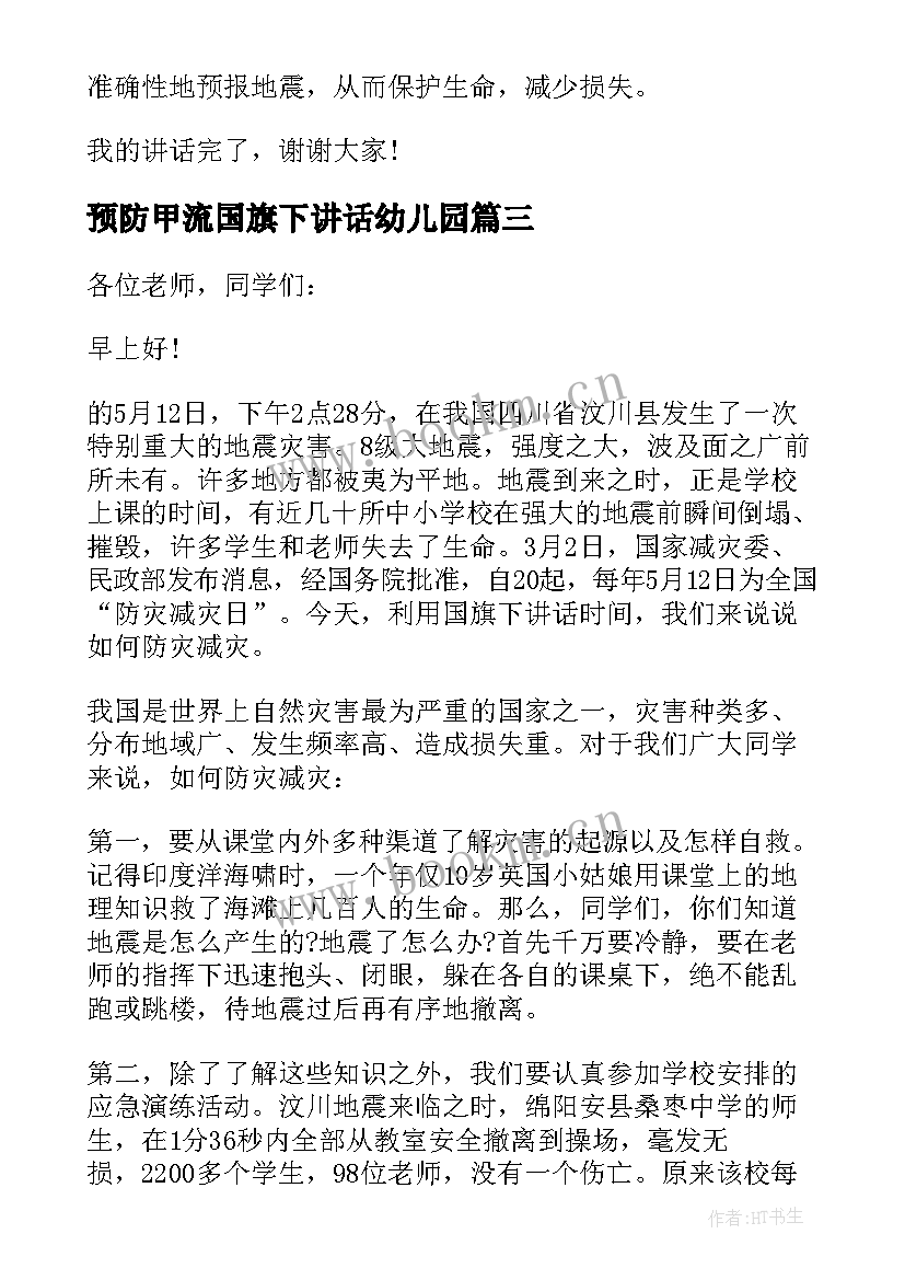 最新预防甲流国旗下讲话幼儿园 预防地震国旗下讲话(精选9篇)