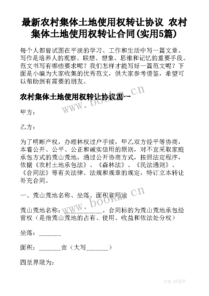 最新农村集体土地使用权转让协议 农村集体土地使用权转让合同(实用5篇)