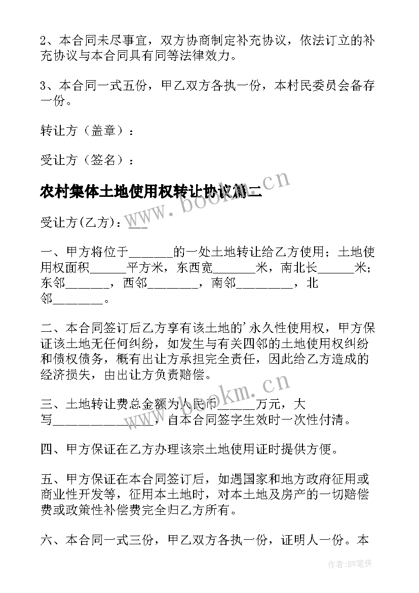 最新农村集体土地使用权转让协议 农村集体土地使用权转让合同(实用5篇)