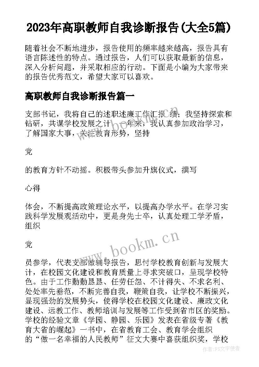 2023年高职教师自我诊断报告(大全5篇)