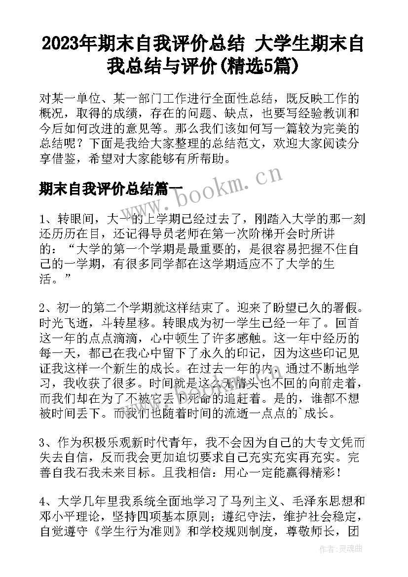 2023年期末自我评价总结 大学生期末自我总结与评价(精选5篇)