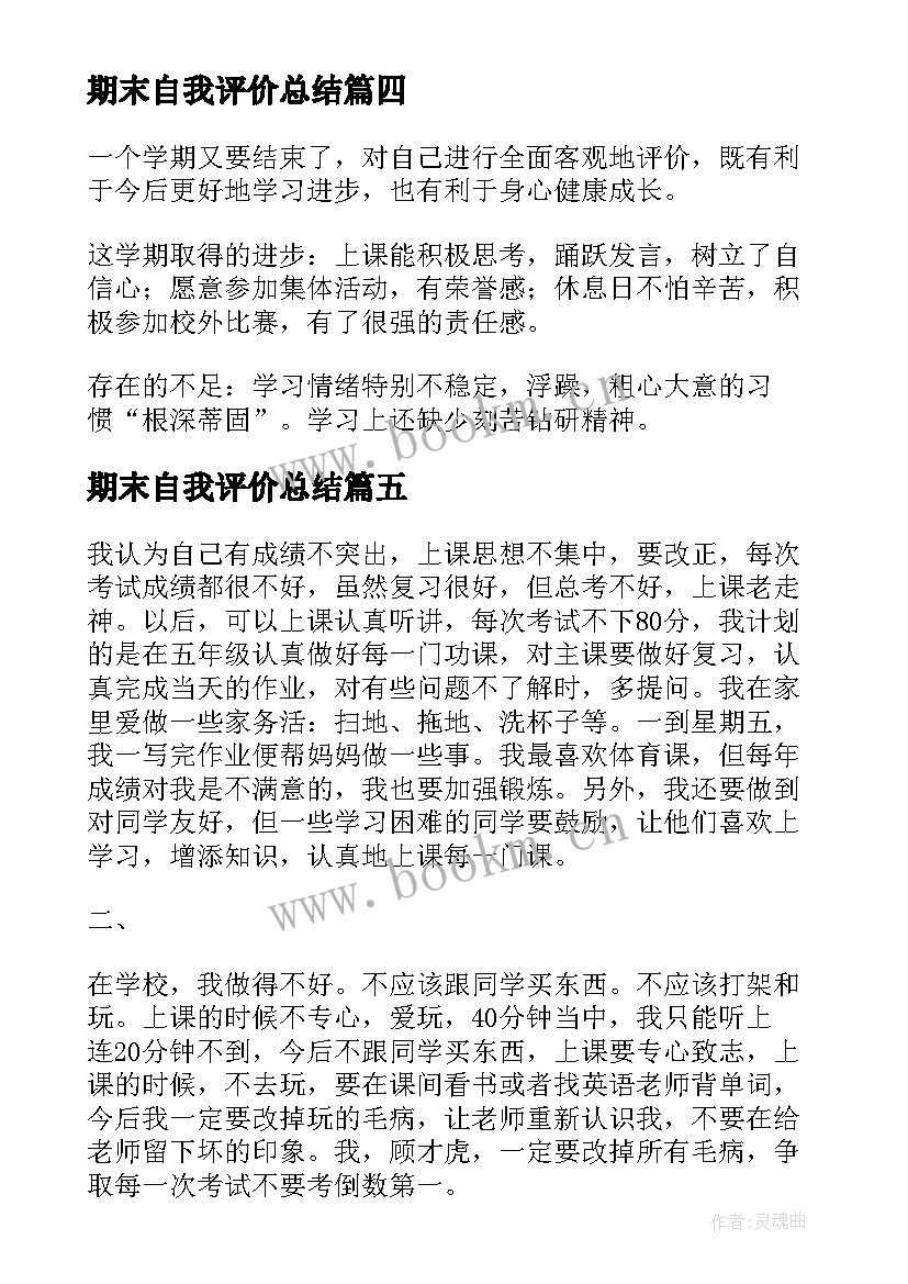 2023年期末自我评价总结 大学生期末自我总结与评价(精选5篇)