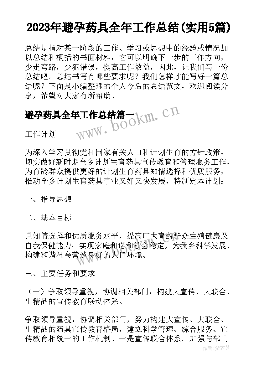 2023年避孕药具全年工作总结(实用5篇)