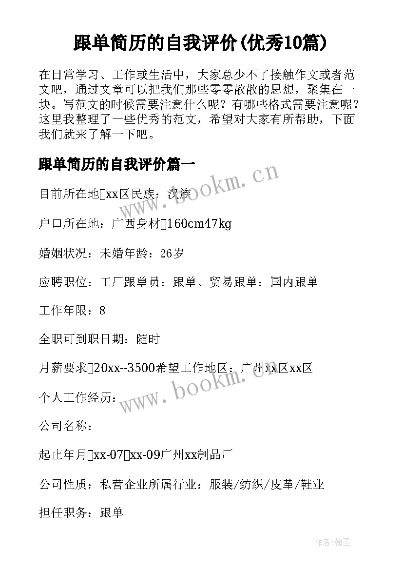 跟单简历的自我评价(优秀10篇)