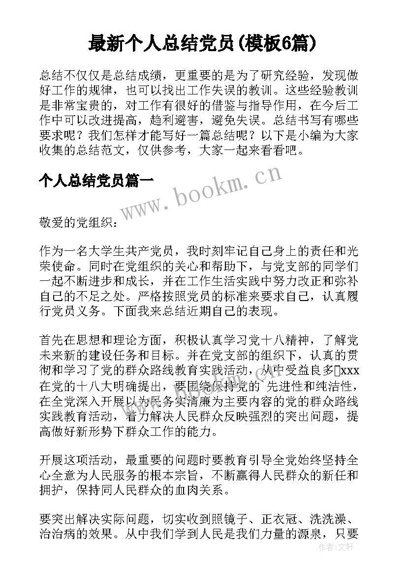 最新个人总结党员(模板6篇)