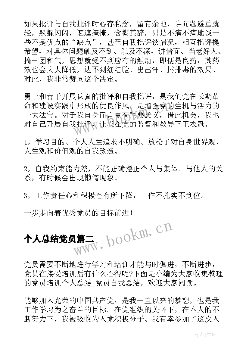 最新个人总结党员(模板6篇)