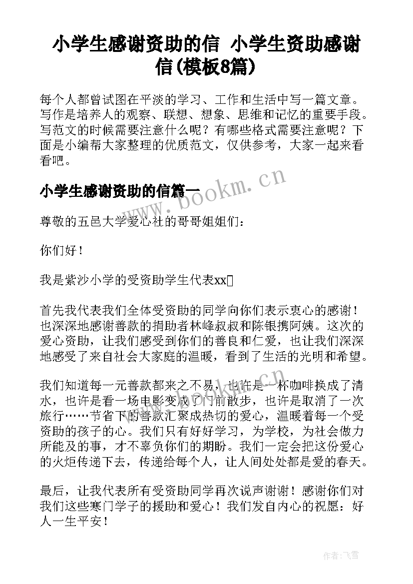 小学生感谢资助的信 小学生资助感谢信(模板8篇)