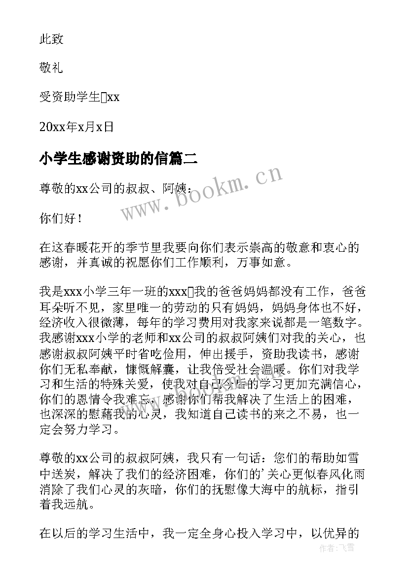 小学生感谢资助的信 小学生资助感谢信(模板8篇)