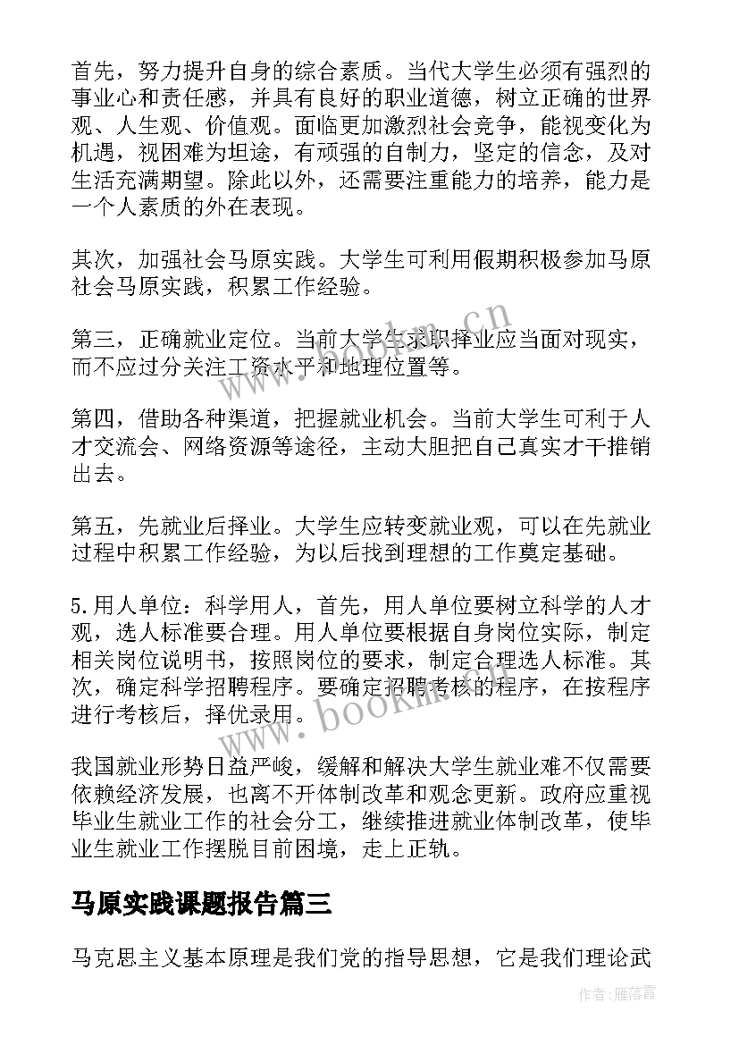 最新马原实践课题报告(模板5篇)