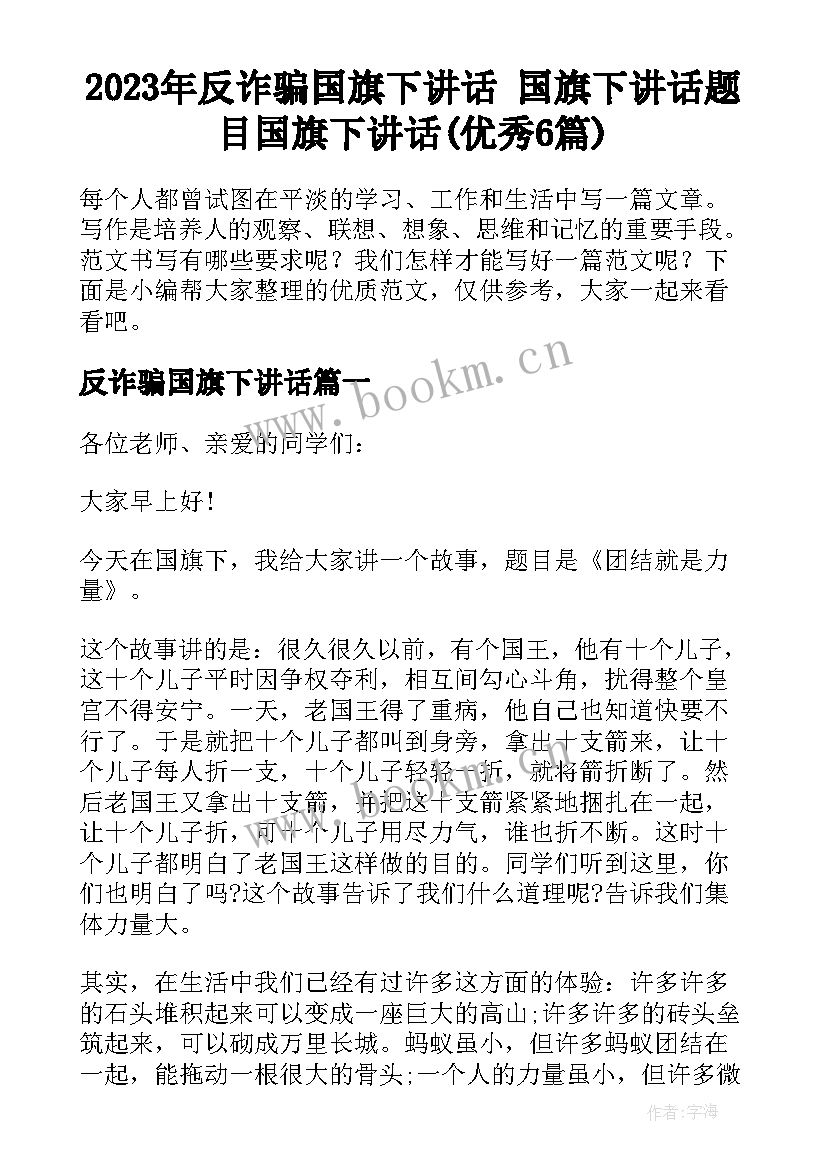 2023年反诈骗国旗下讲话 国旗下讲话题目国旗下讲话(优秀6篇)