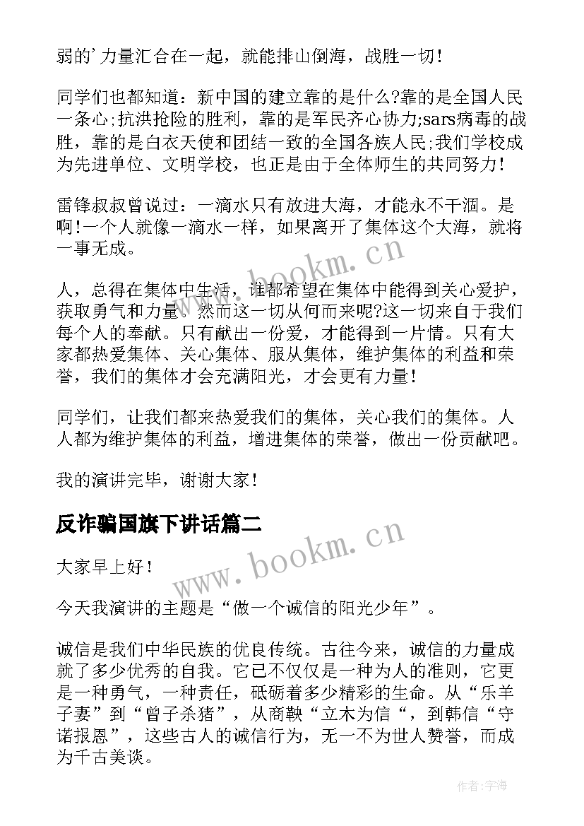 2023年反诈骗国旗下讲话 国旗下讲话题目国旗下讲话(优秀6篇)