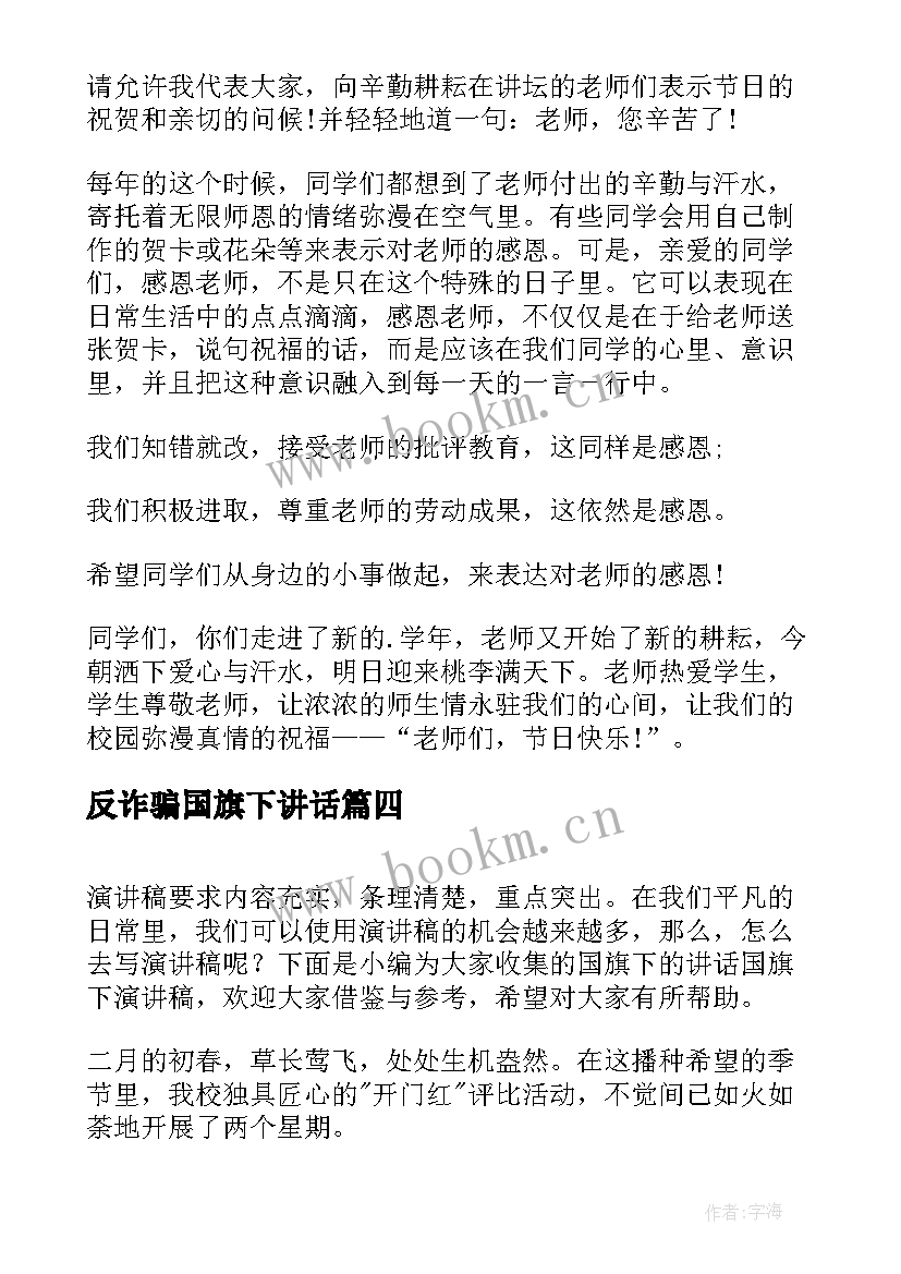 2023年反诈骗国旗下讲话 国旗下讲话题目国旗下讲话(优秀6篇)