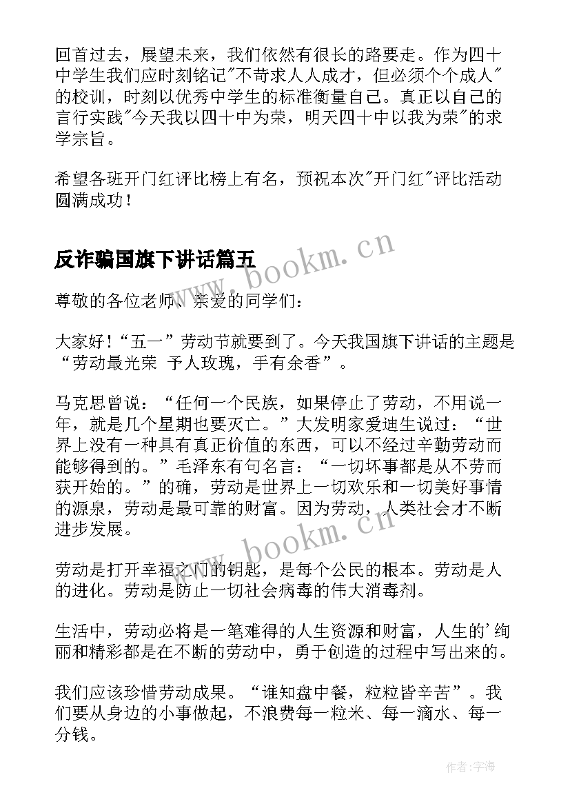 2023年反诈骗国旗下讲话 国旗下讲话题目国旗下讲话(优秀6篇)