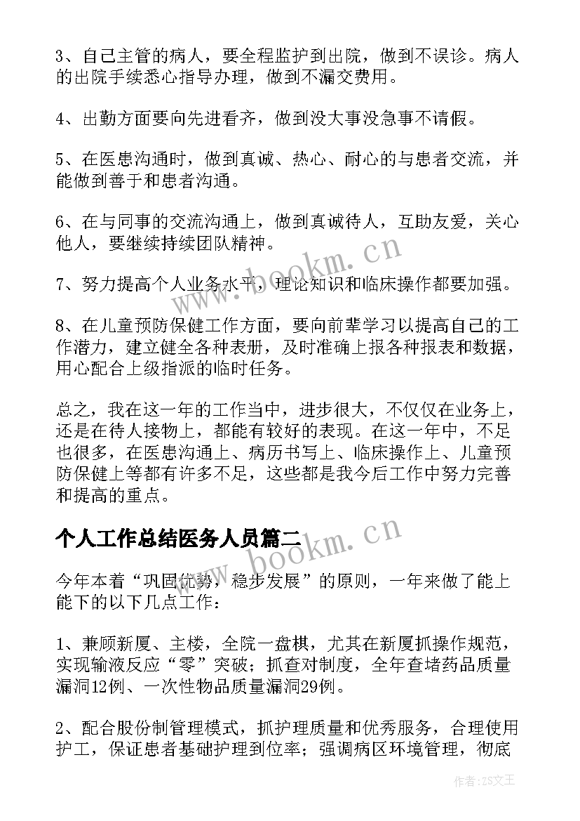 最新个人工作总结医务人员(汇总6篇)