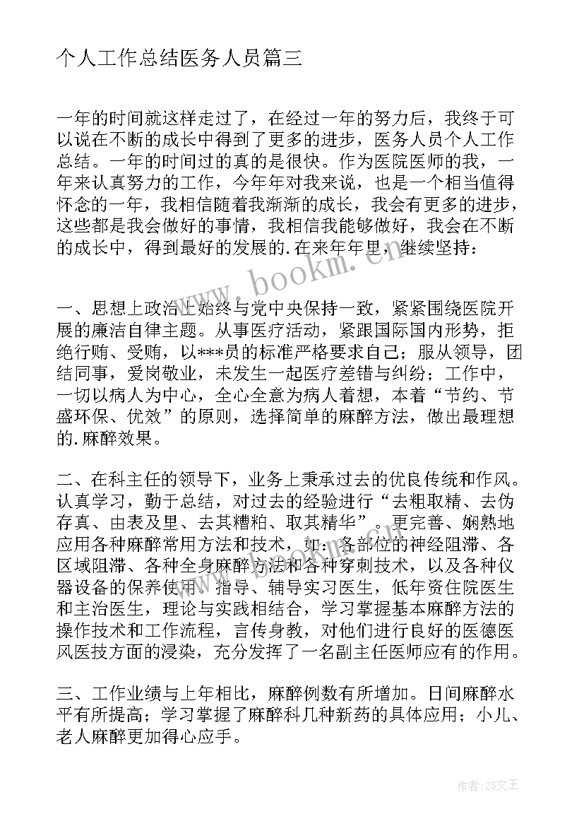 最新个人工作总结医务人员(汇总6篇)