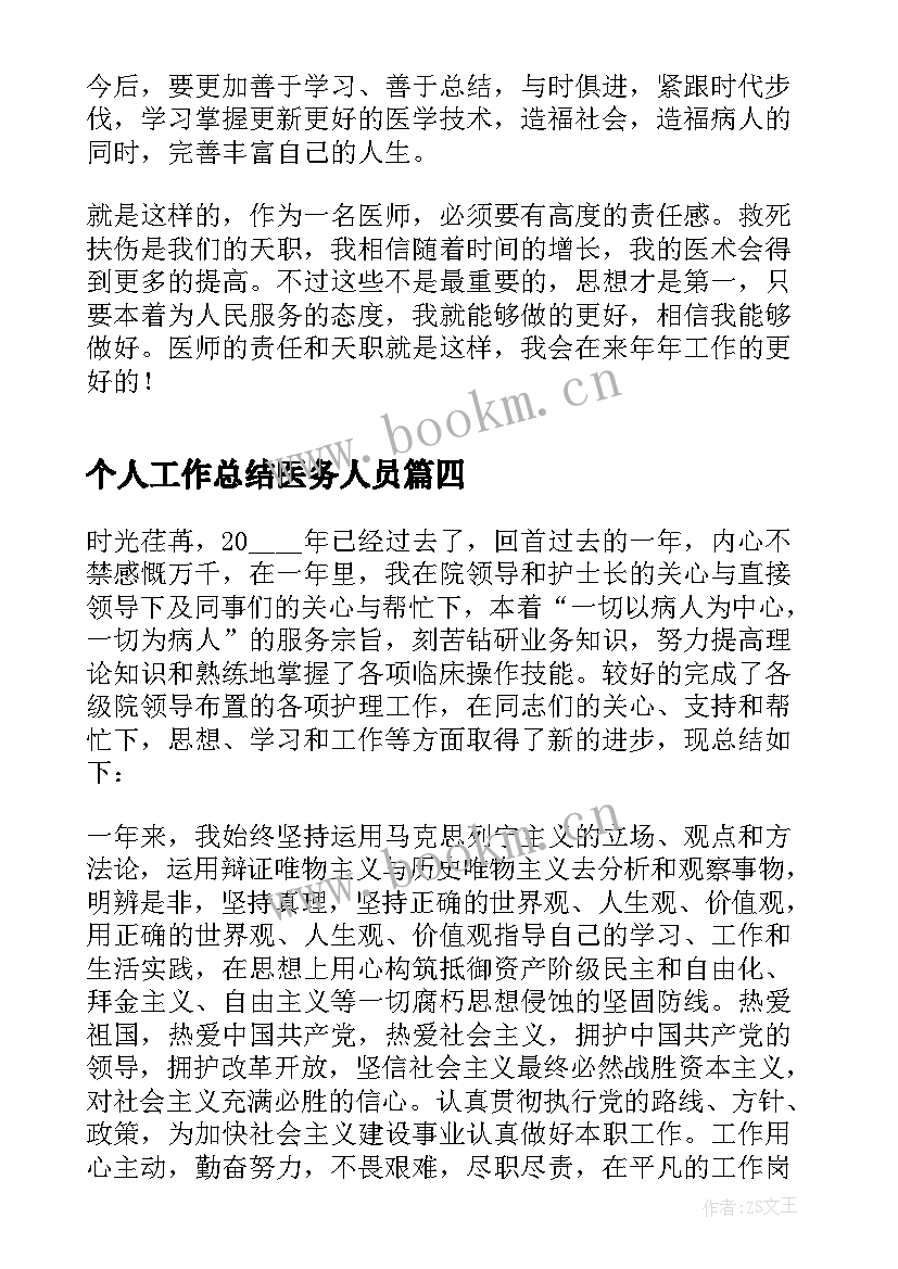 最新个人工作总结医务人员(汇总6篇)