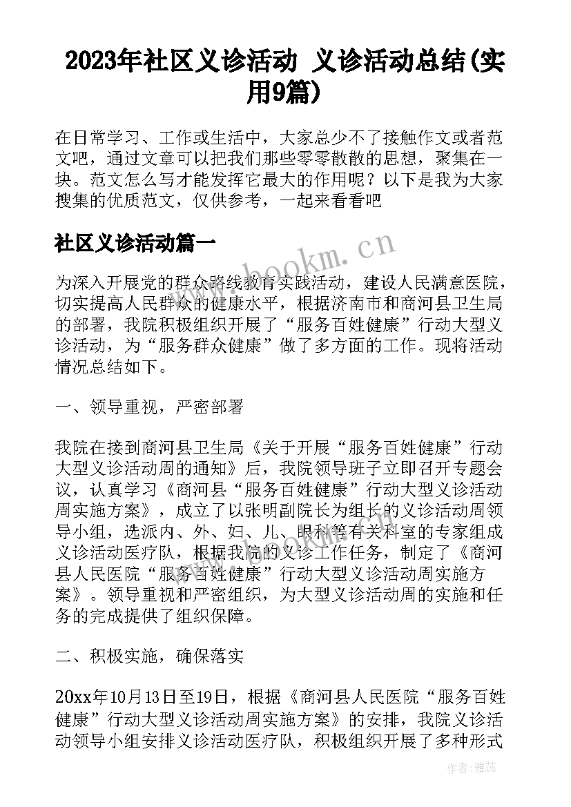 2023年社区义诊活动 义诊活动总结(实用9篇)