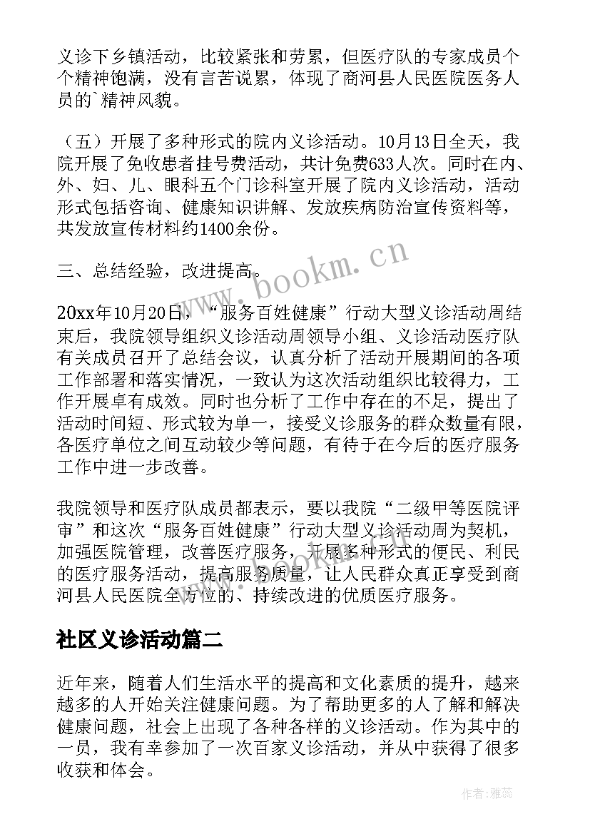 2023年社区义诊活动 义诊活动总结(实用9篇)