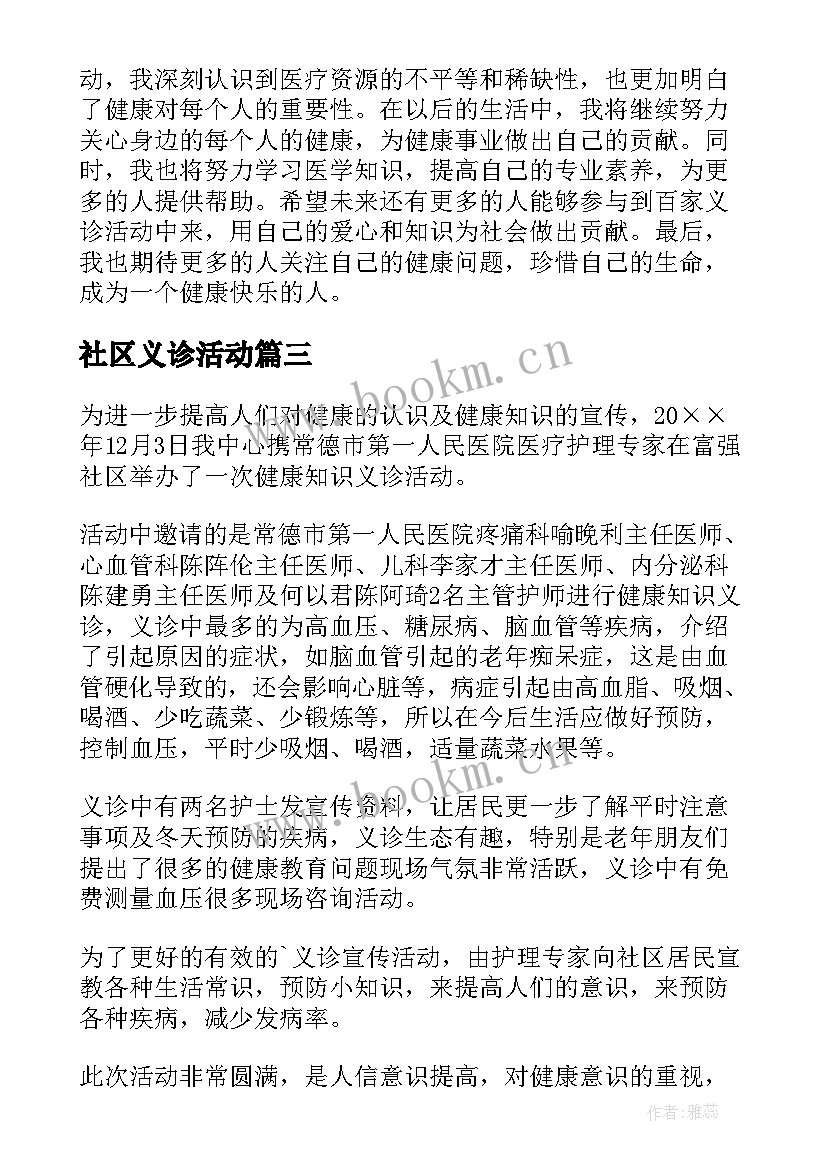 2023年社区义诊活动 义诊活动总结(实用9篇)