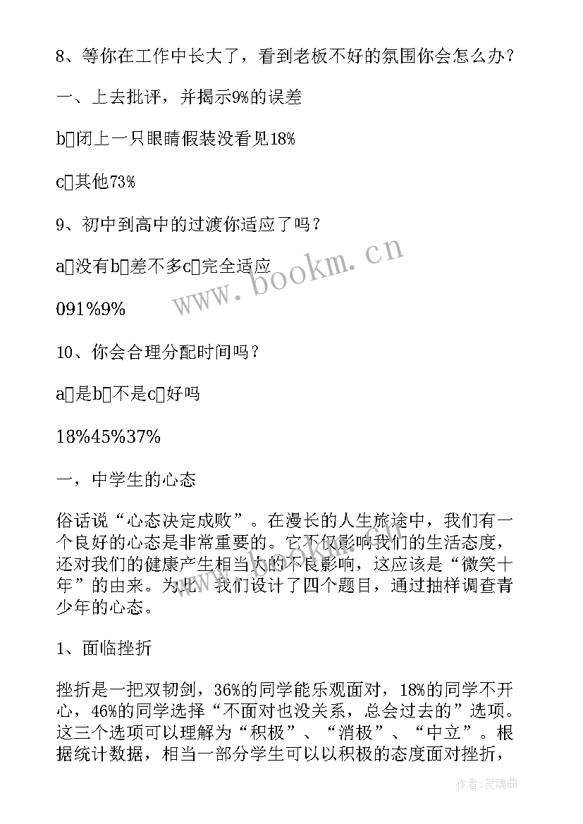 2023年学生调查报告(汇总7篇)