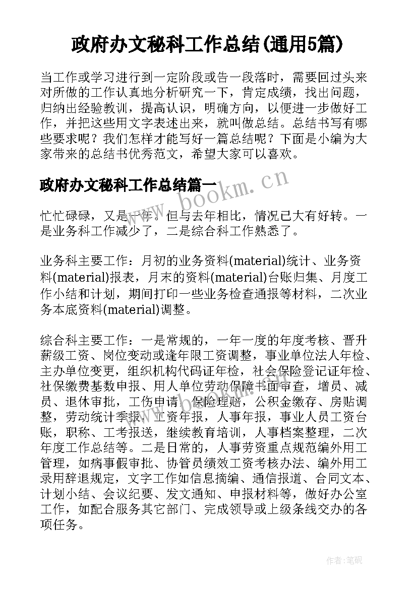 政府办文秘科工作总结(通用5篇)