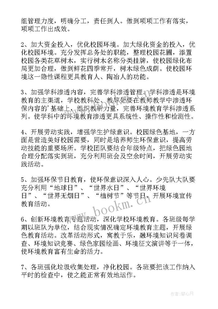 小学环境教育课程实施方案(优质5篇)