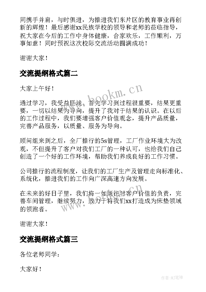 交流提纲格式 交流发言提纲格式和(优秀5篇)