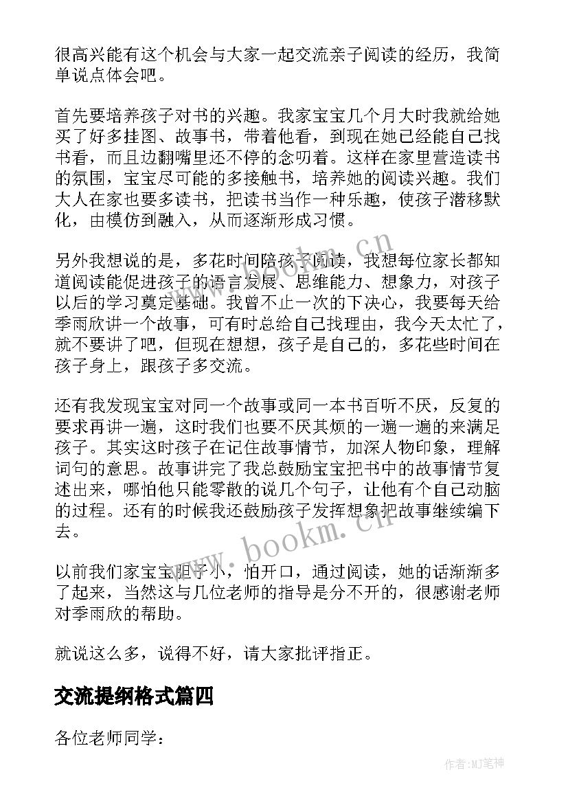 交流提纲格式 交流发言提纲格式和(优秀5篇)