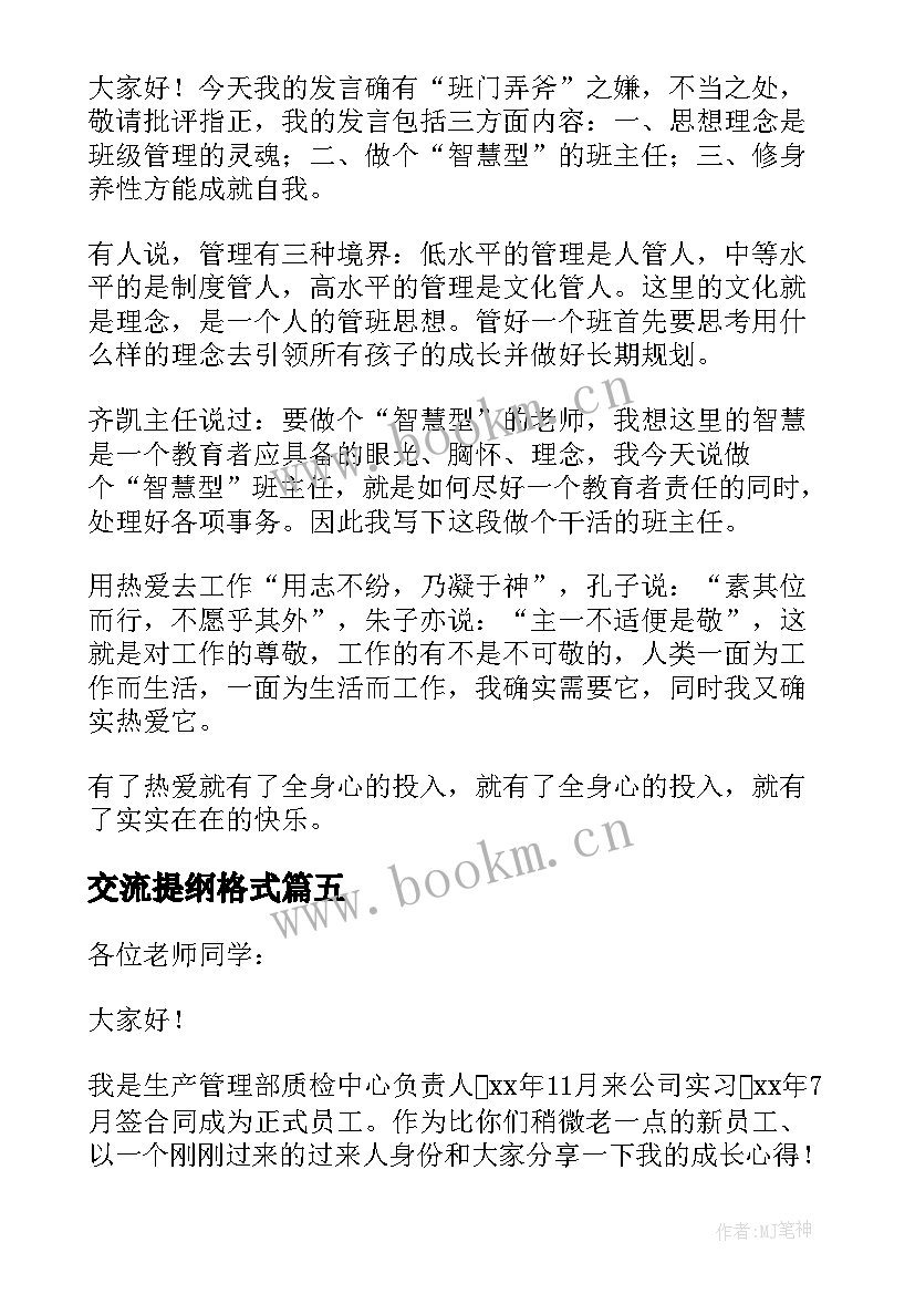 交流提纲格式 交流发言提纲格式和(优秀5篇)