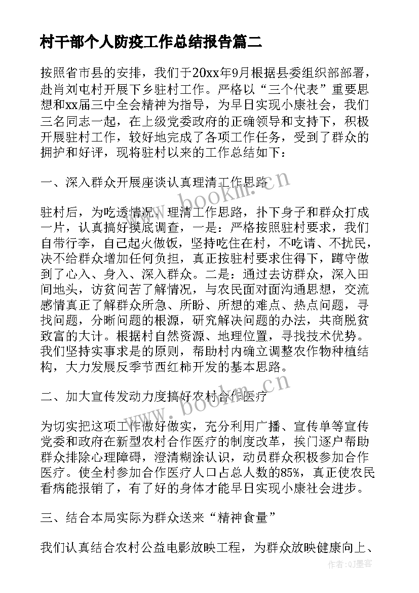 最新村干部个人防疫工作总结报告(优秀5篇)