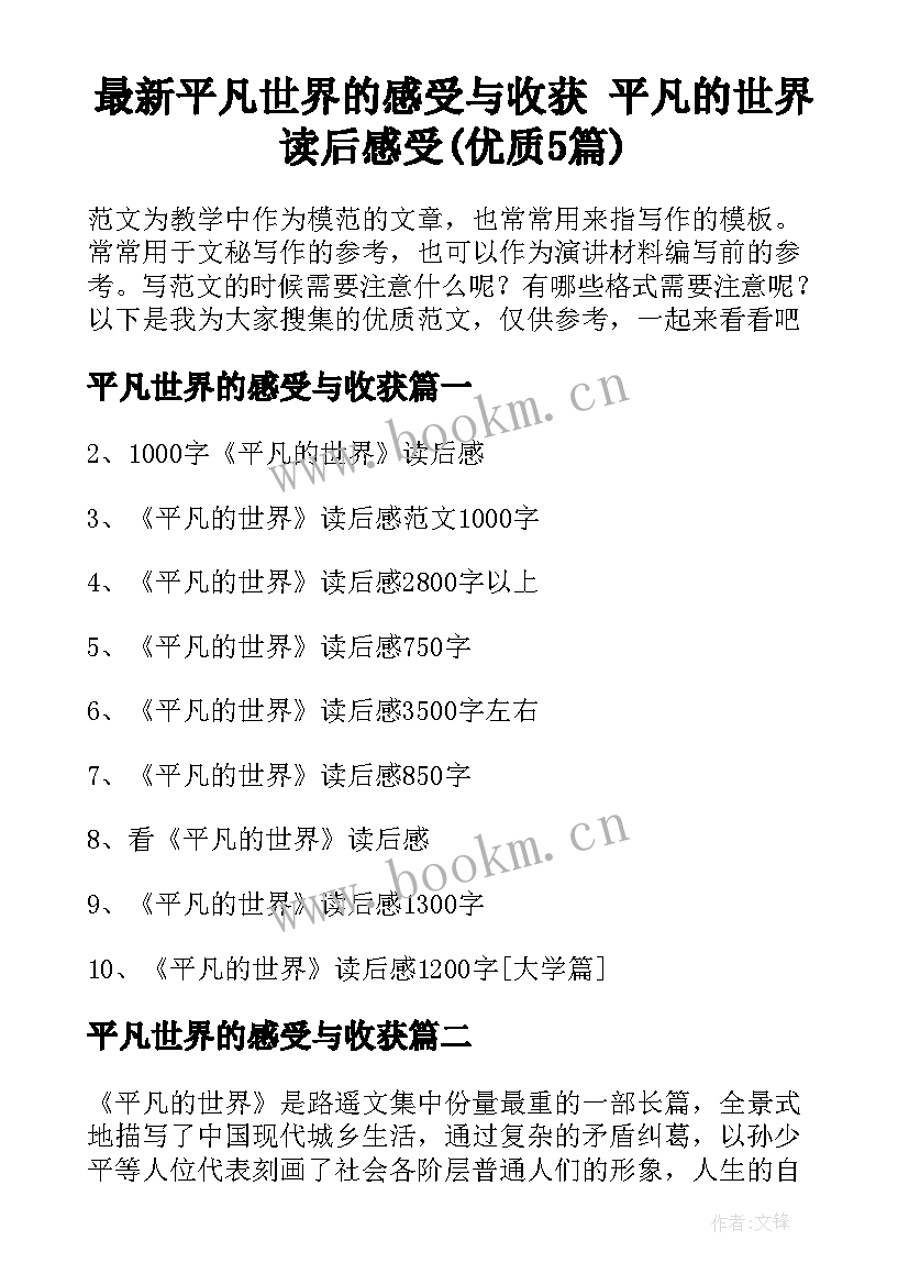 最新平凡世界的感受与收获 平凡的世界读后感受(优质5篇)