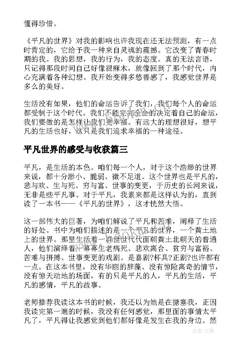 最新平凡世界的感受与收获 平凡的世界读后感受(优质5篇)