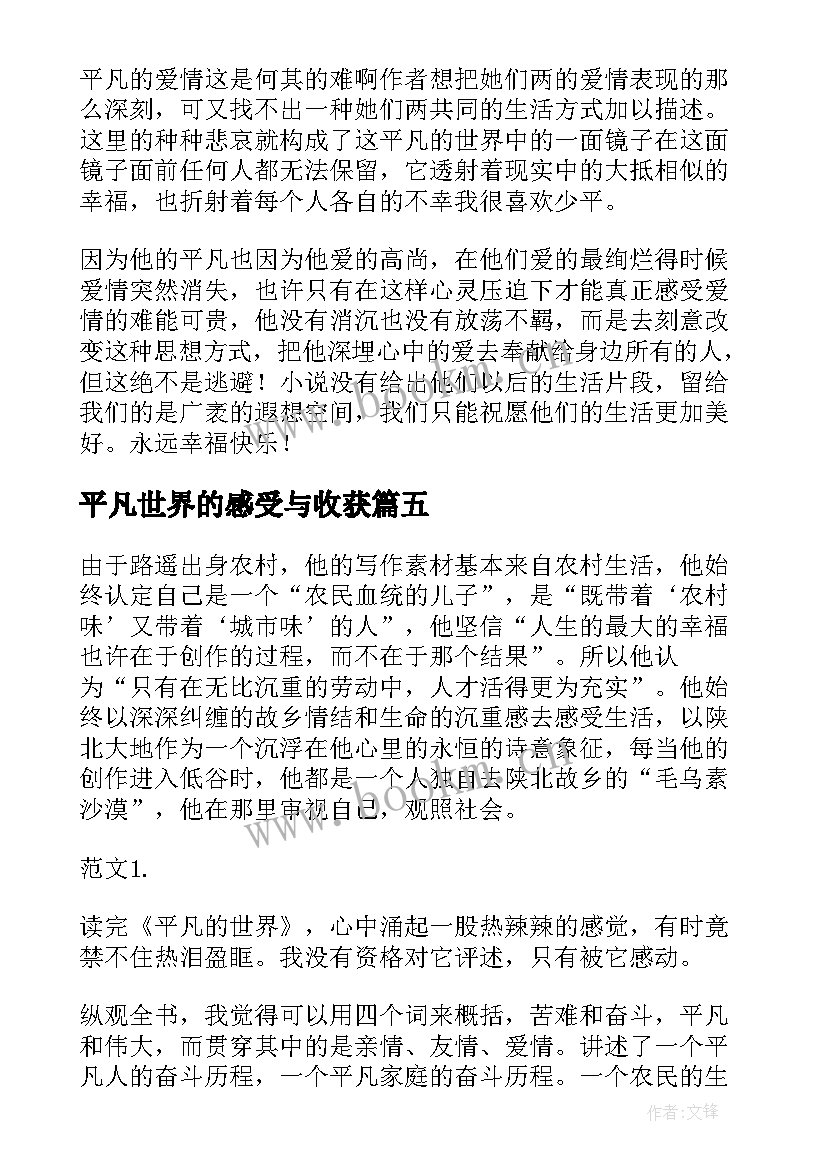 最新平凡世界的感受与收获 平凡的世界读后感受(优质5篇)