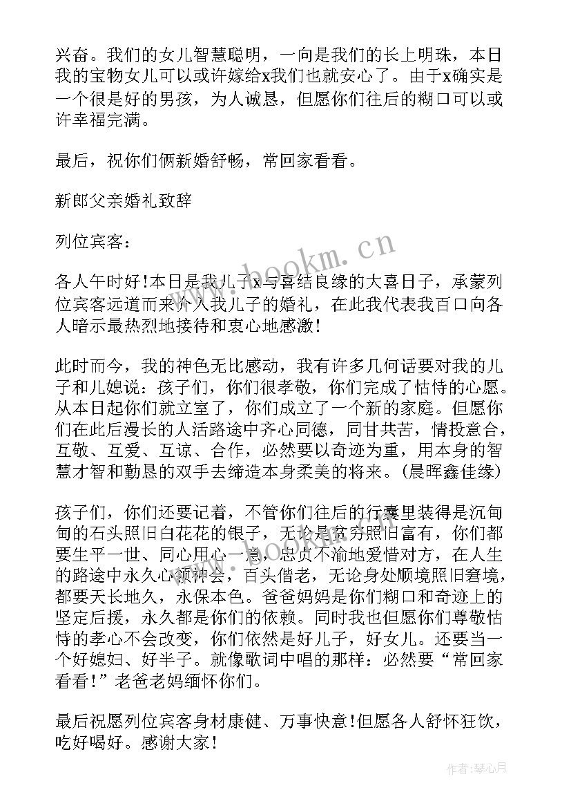 新郎父亲婚礼词 经典的新郎父亲婚礼致辞(模板5篇)