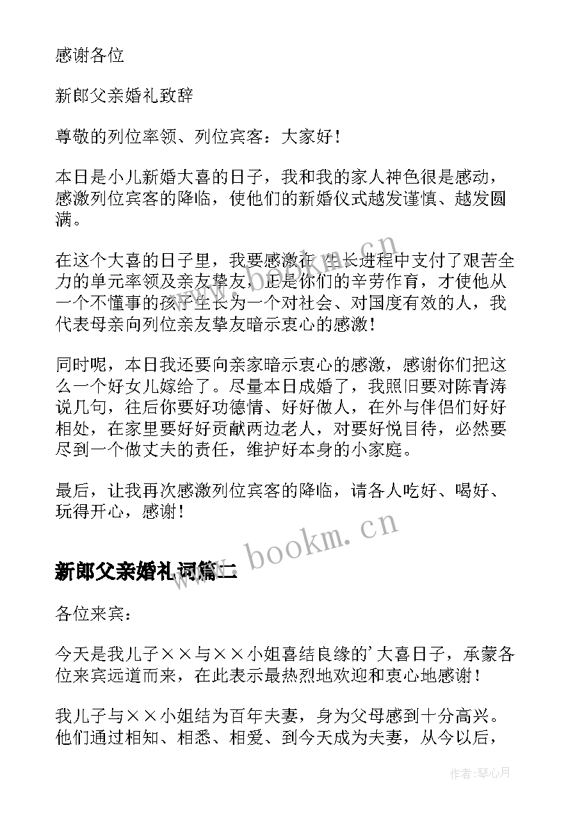 新郎父亲婚礼词 经典的新郎父亲婚礼致辞(模板5篇)