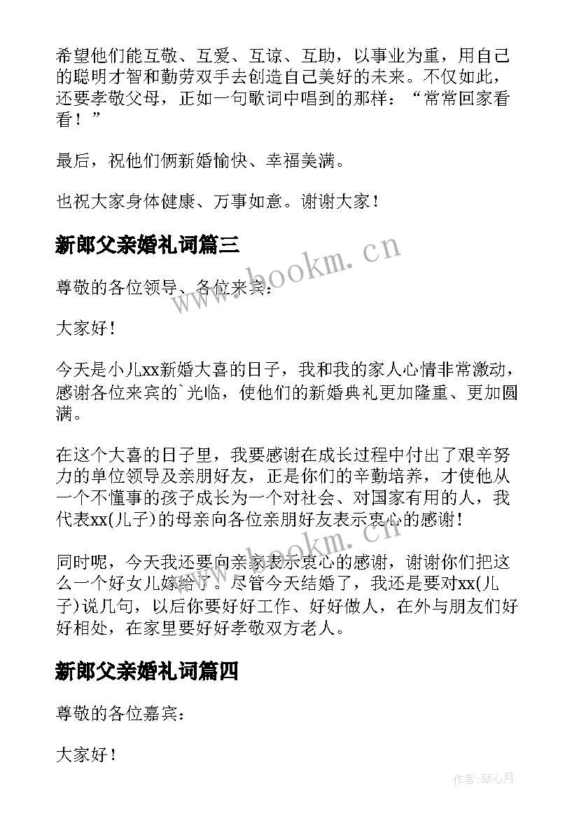 新郎父亲婚礼词 经典的新郎父亲婚礼致辞(模板5篇)