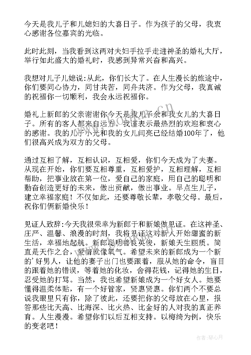 新郎父亲婚礼词 经典的新郎父亲婚礼致辞(模板5篇)