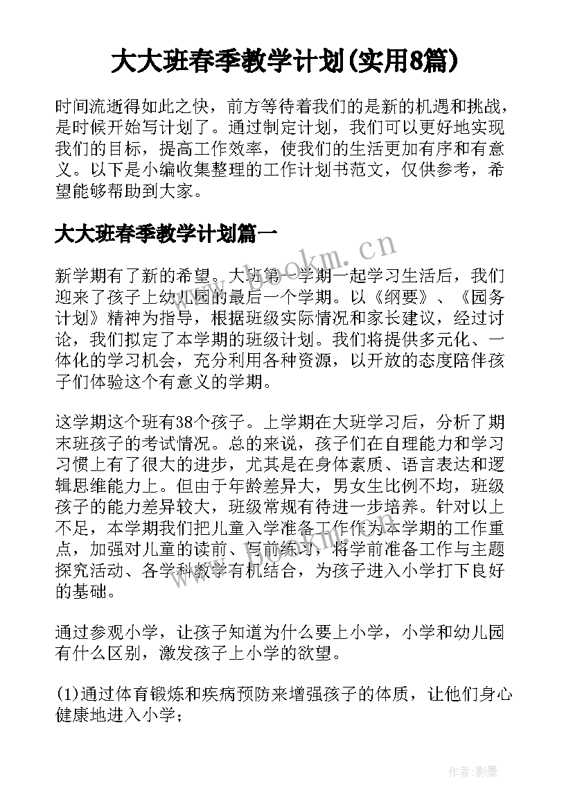 大大班春季教学计划(实用8篇)