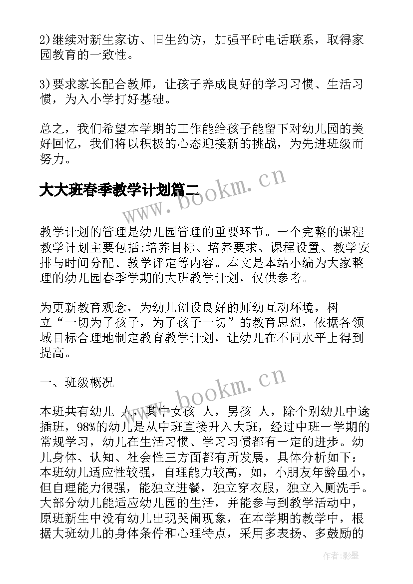 大大班春季教学计划(实用8篇)