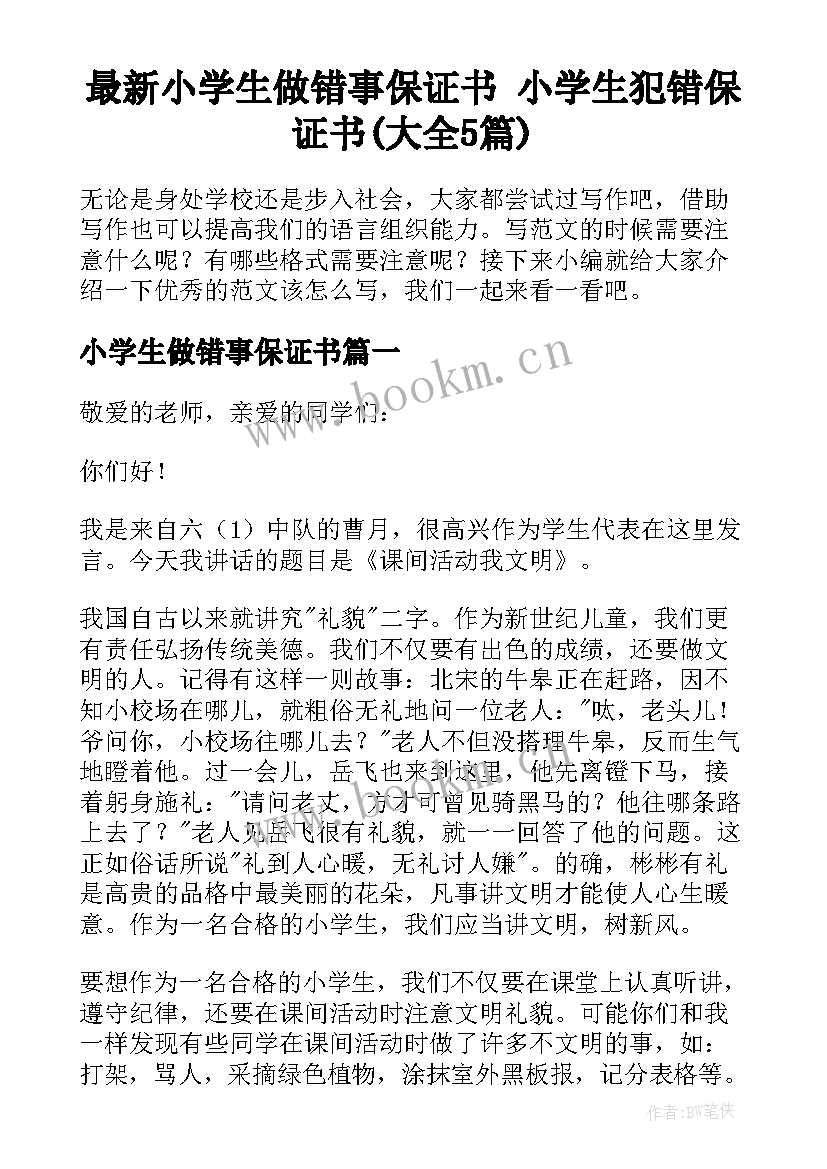 最新小学生做错事保证书 小学生犯错保证书(大全5篇)