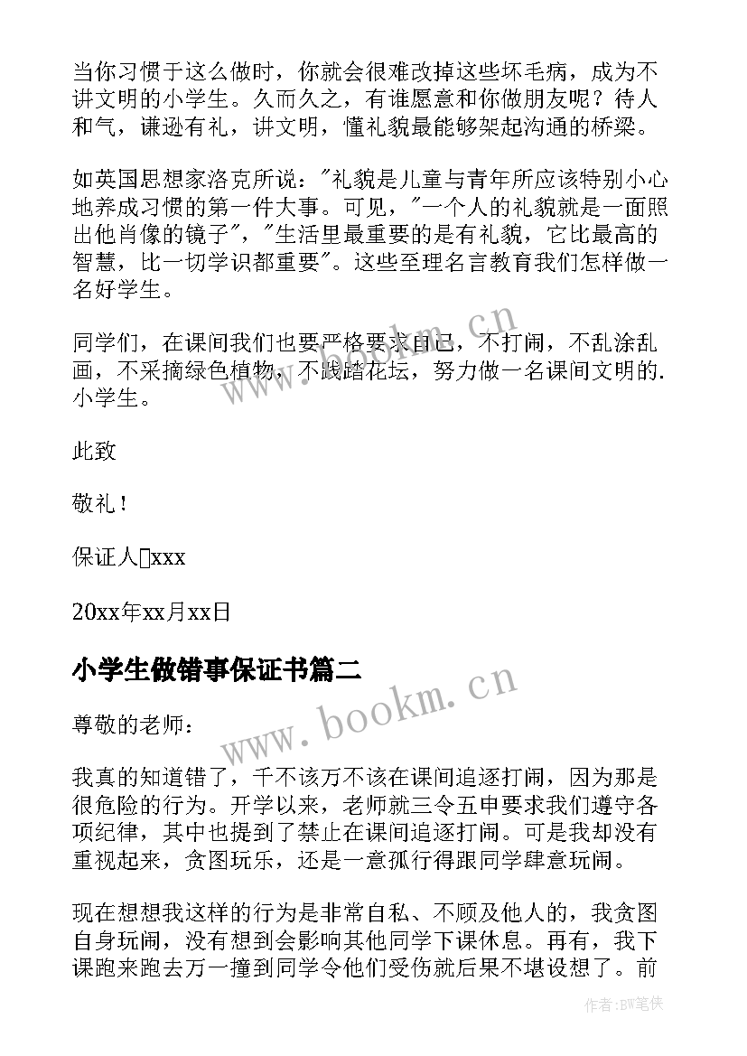 最新小学生做错事保证书 小学生犯错保证书(大全5篇)