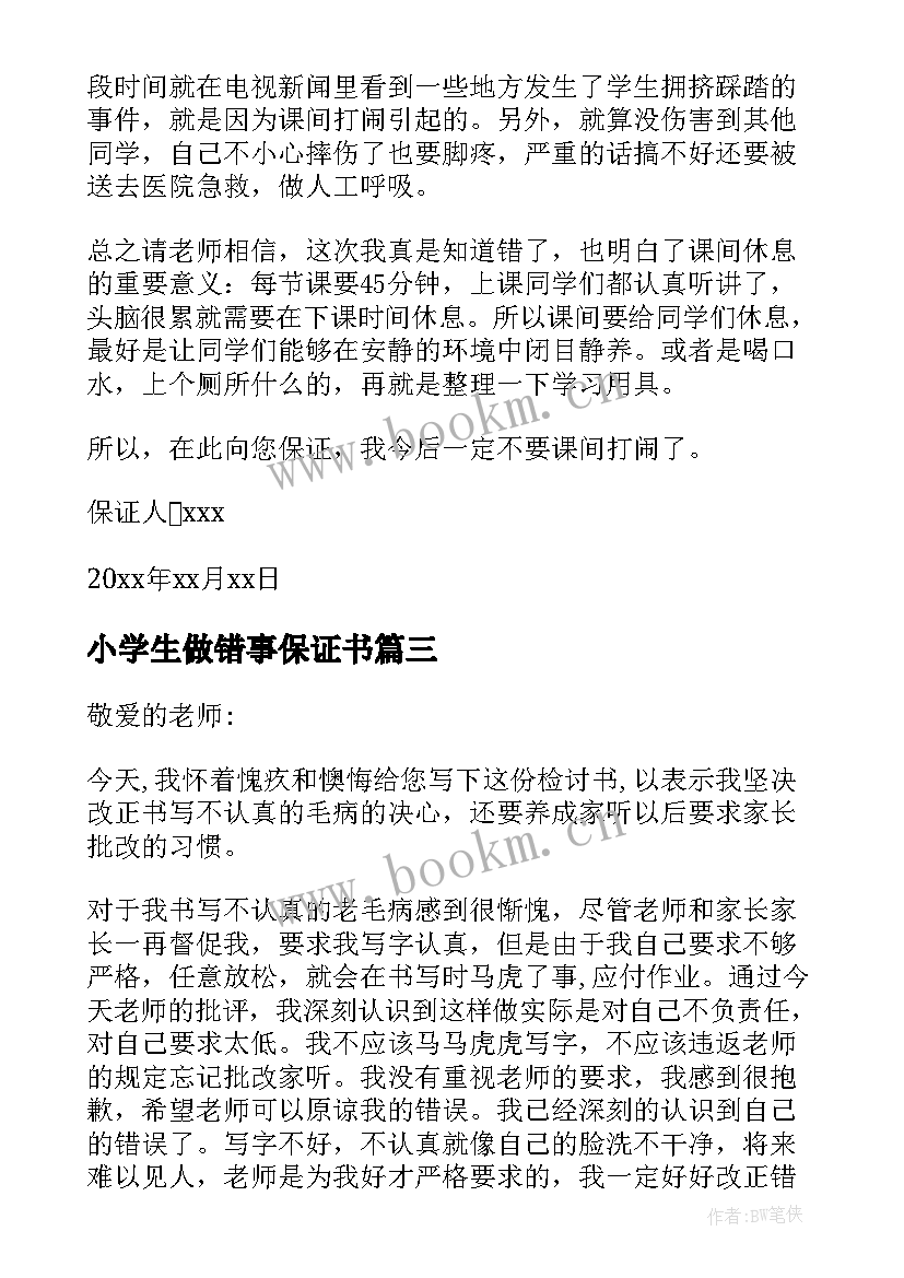 最新小学生做错事保证书 小学生犯错保证书(大全5篇)